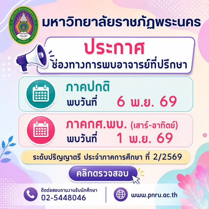 คำสั่ง ตารางพบที่ปรึกษา ภาคการศึกษาที่ 2/2569