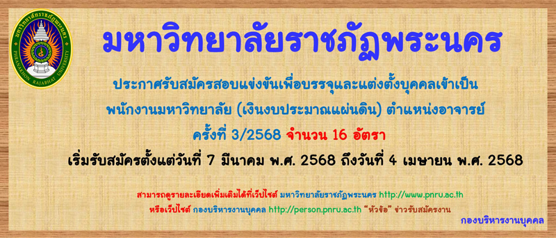 ประกาศ รับสมัครสอบแข่งขันเพื่อบรรจุและแต่งตั้งบุคคลเข้าเป็นพนักงานมหาวิทยาลัย (เงินงบประมาณแผ่นดิน) ตำแหน่งอาจารย์ ครั้งที่ 3/2568