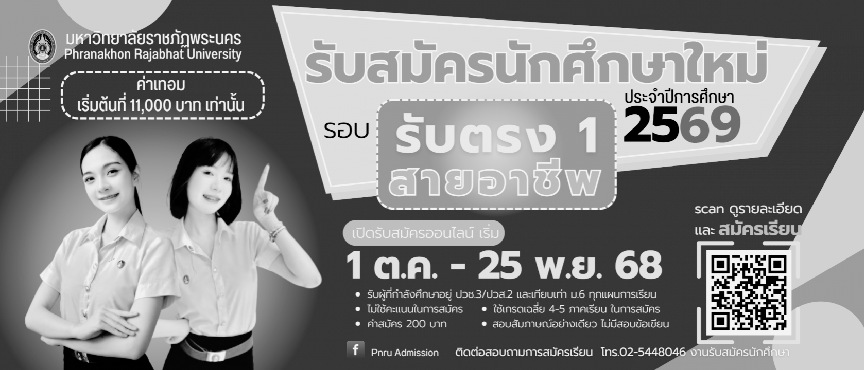 เปิดรับสมัครนักศึกษาใหม่ ภาคปกติ รอบ รับตรง 1 (สายอาชีพ) ประจำปีการศึกษา 2569
