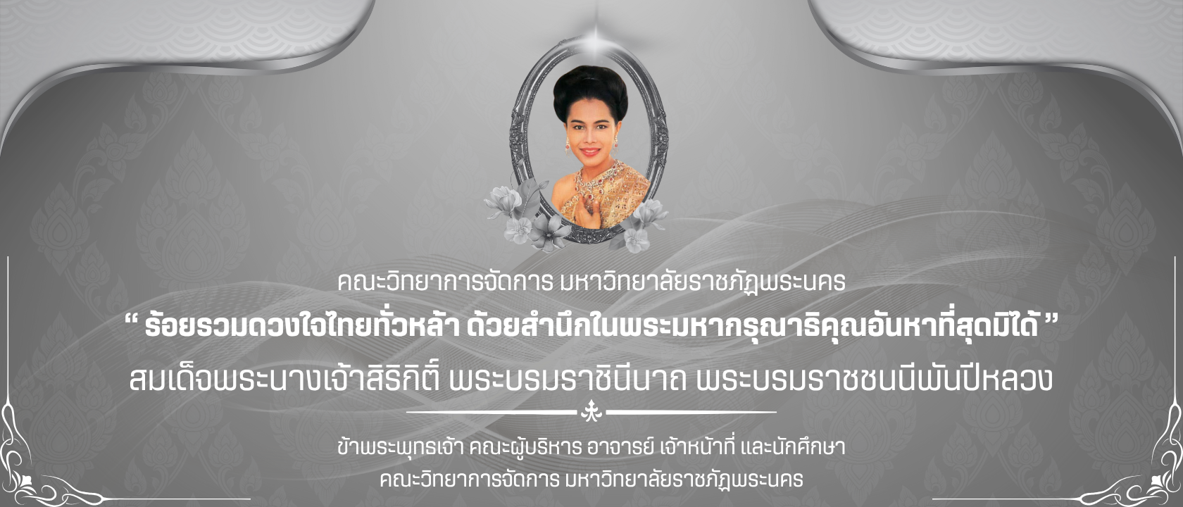 น้อมส่งเสด็จสู่สวรรคาลัย