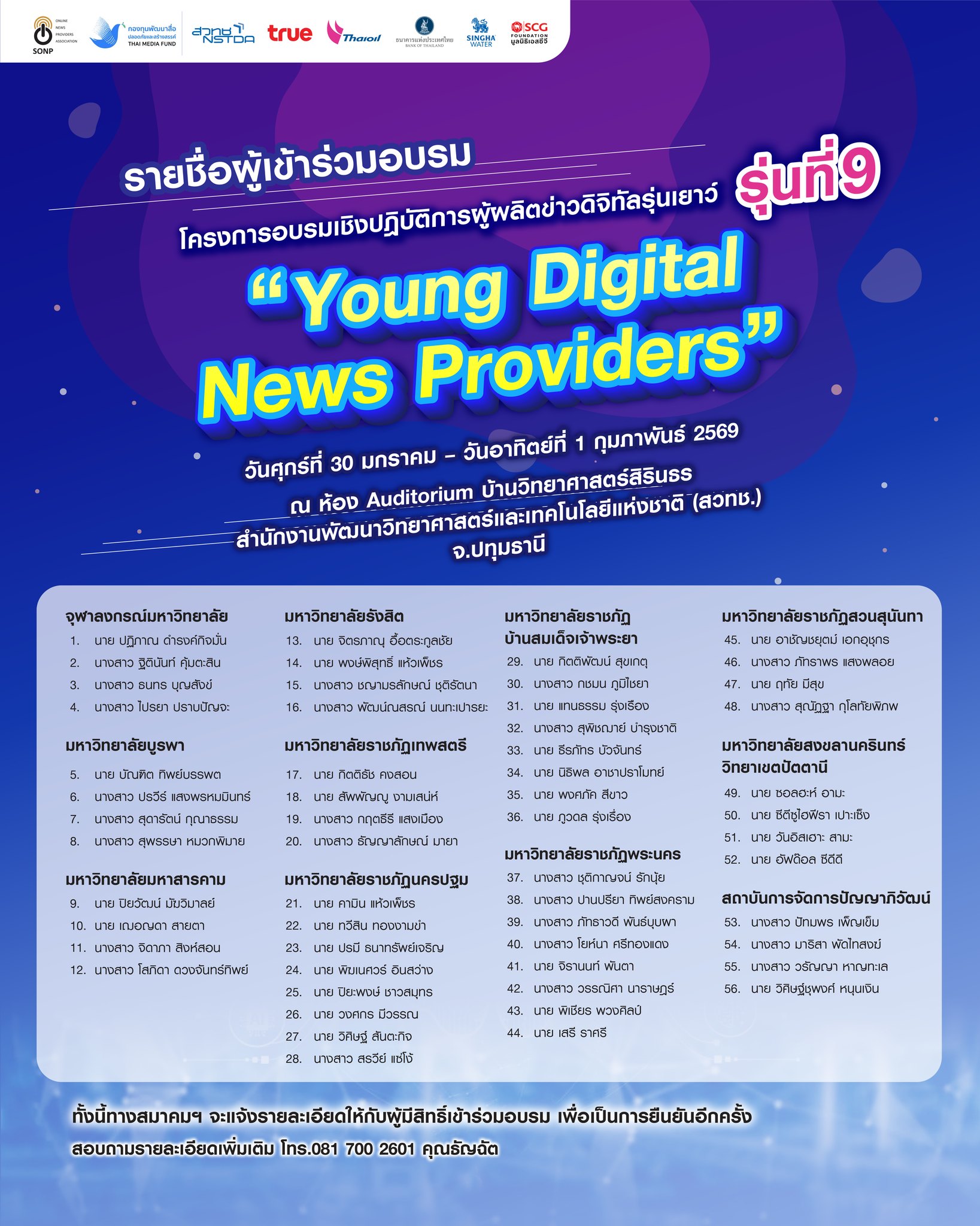 โครงการอบรมเชิงปฏิบัติการผู้ผลิตข่าวดิจิทัลรุ่นเยาว์ “Young Digital News Providers 2025” รุ่นที่ 9
