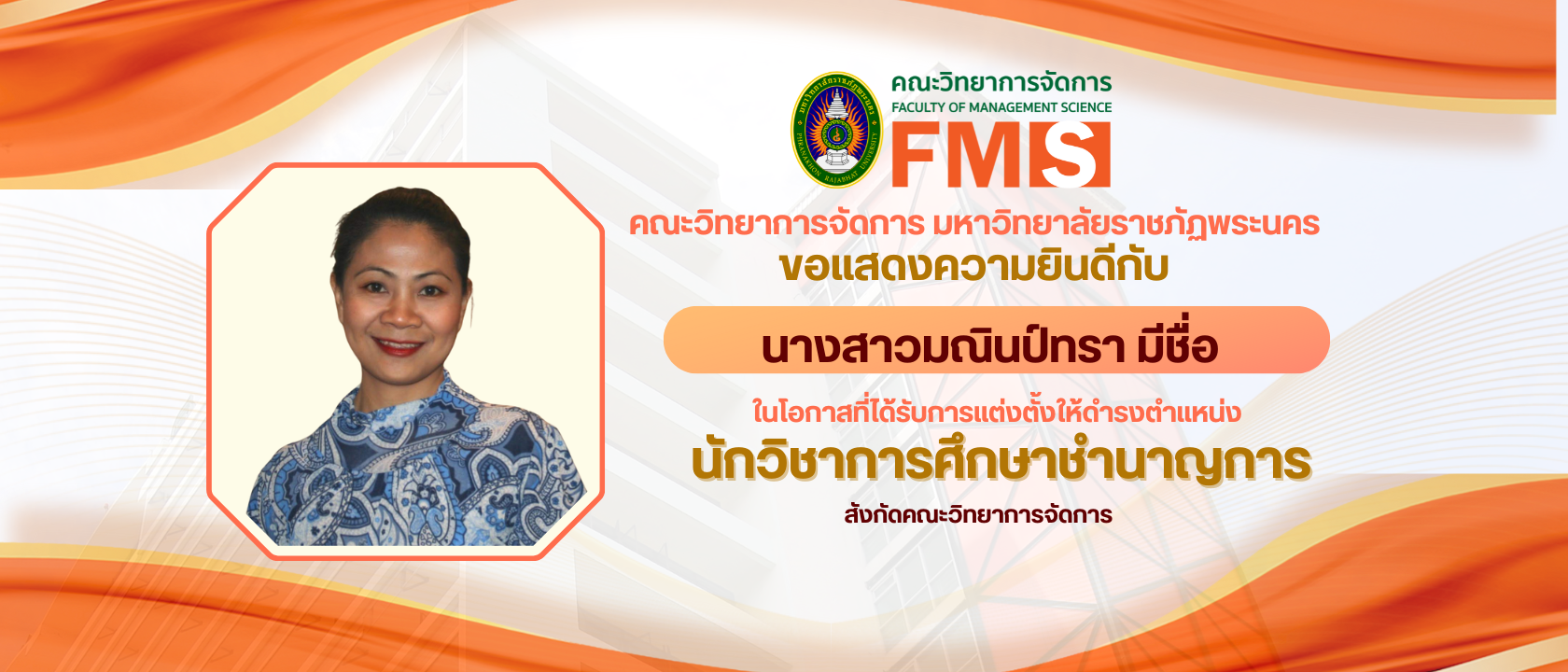 บุคลากรสายสนับสนุนวิชาการ