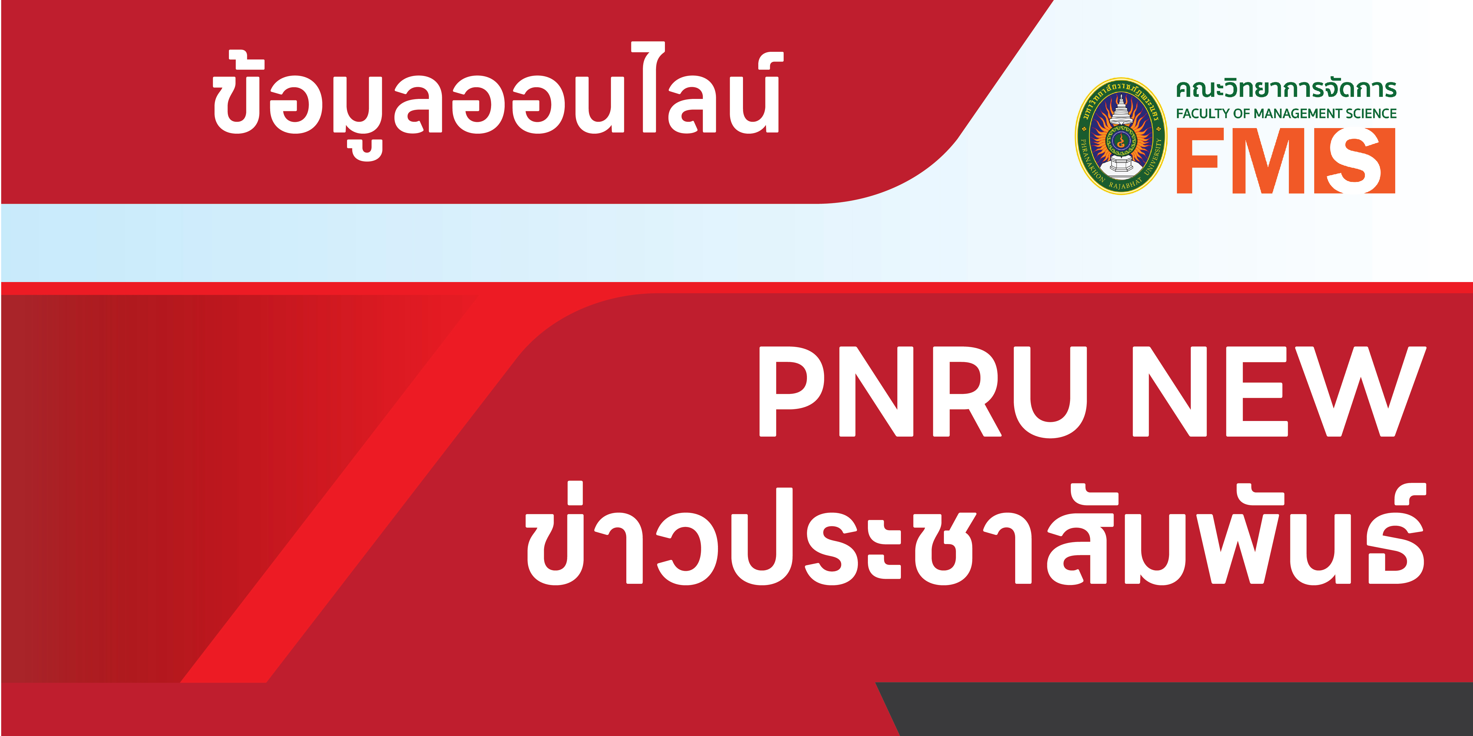 ข่าวมหาวิทยาลัย PNRU news