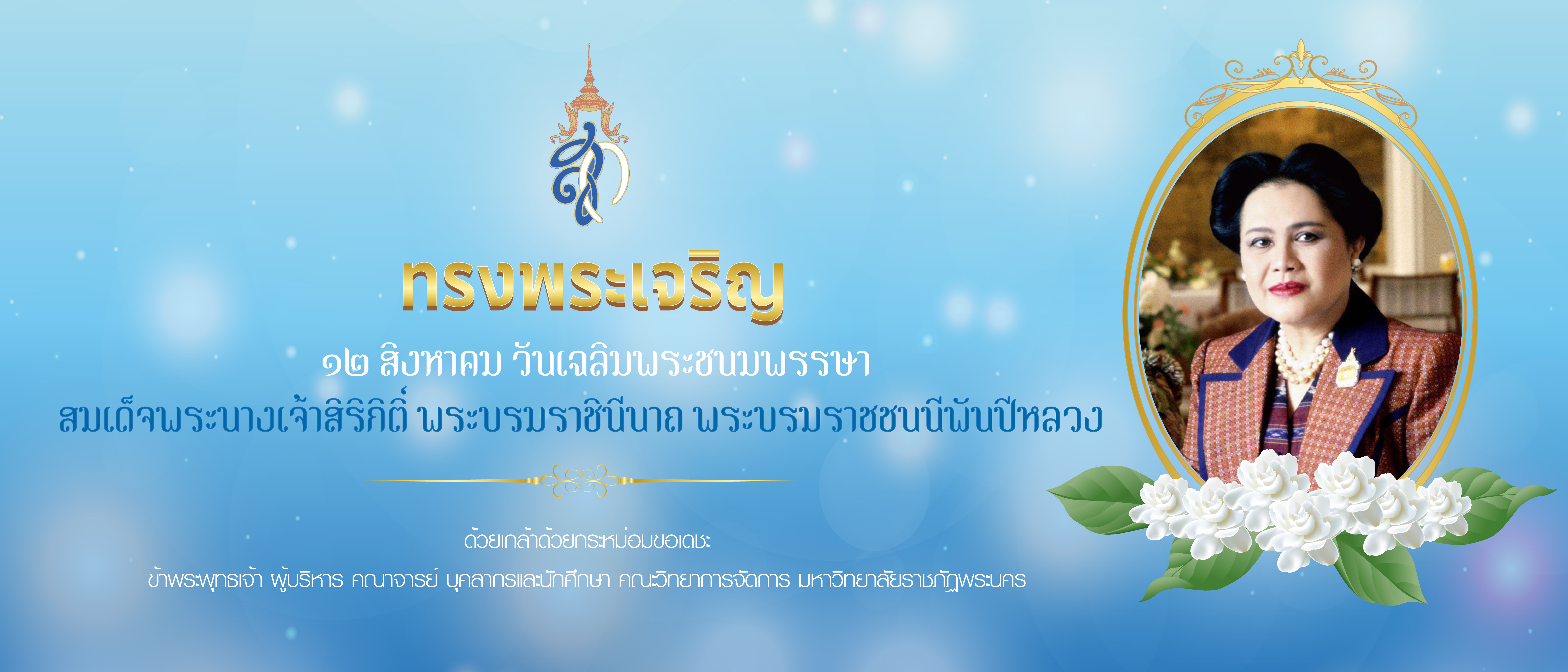 วันเฉลิมพระชนมพรรษา สมเด็จพระนางเจ้าสิริกิติ์ พระบรมราชินีนาถ พระบรมราชชนนีพันปีหลวง และวันแม่แห่งชาติ