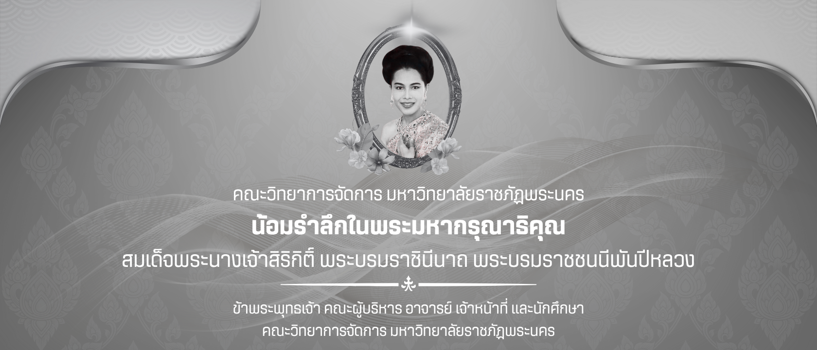 น้อมส่งเสด็จสู่สวรรคาลัย