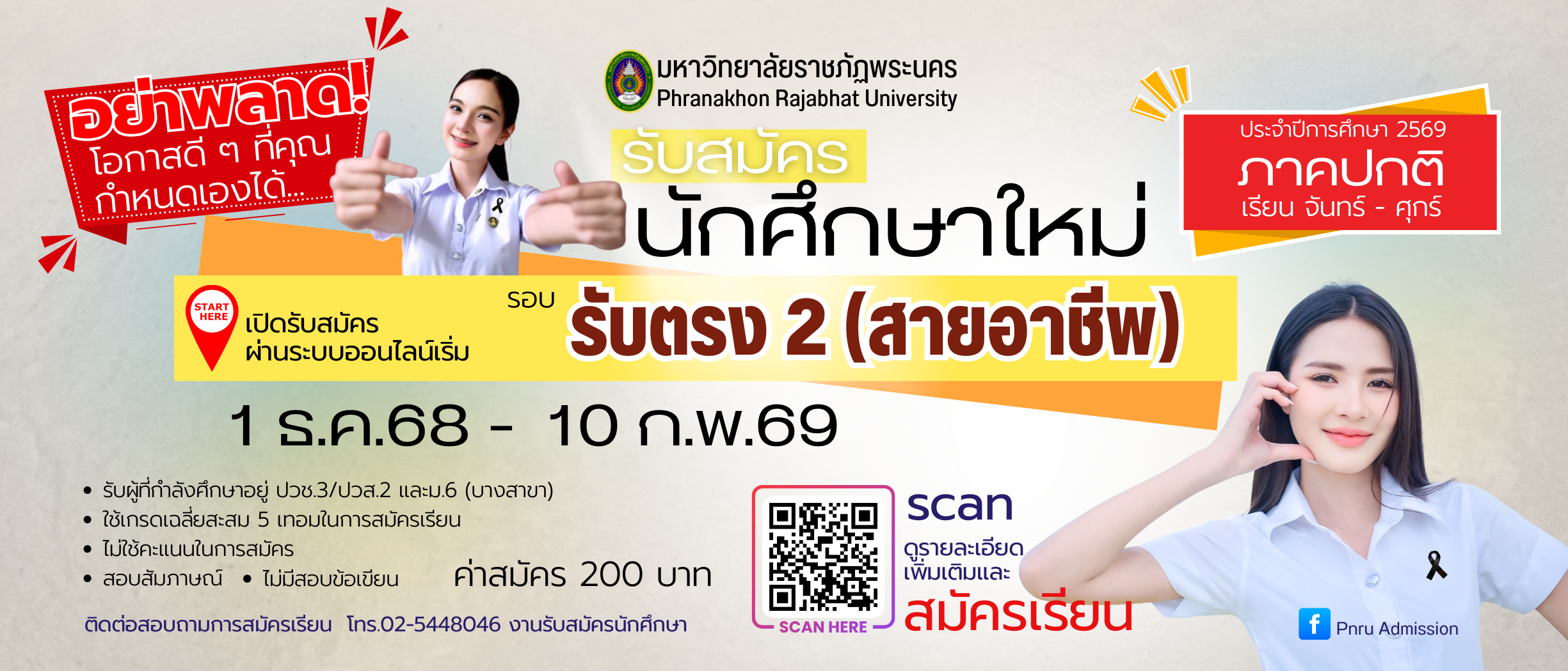 สายอาชีพ 69 รับสมัครนักศึกษาใหม่ ภาคปกติ รอบ รับตรง 2 (สายอาชีพ) ประจำปีการศึกษา 2569