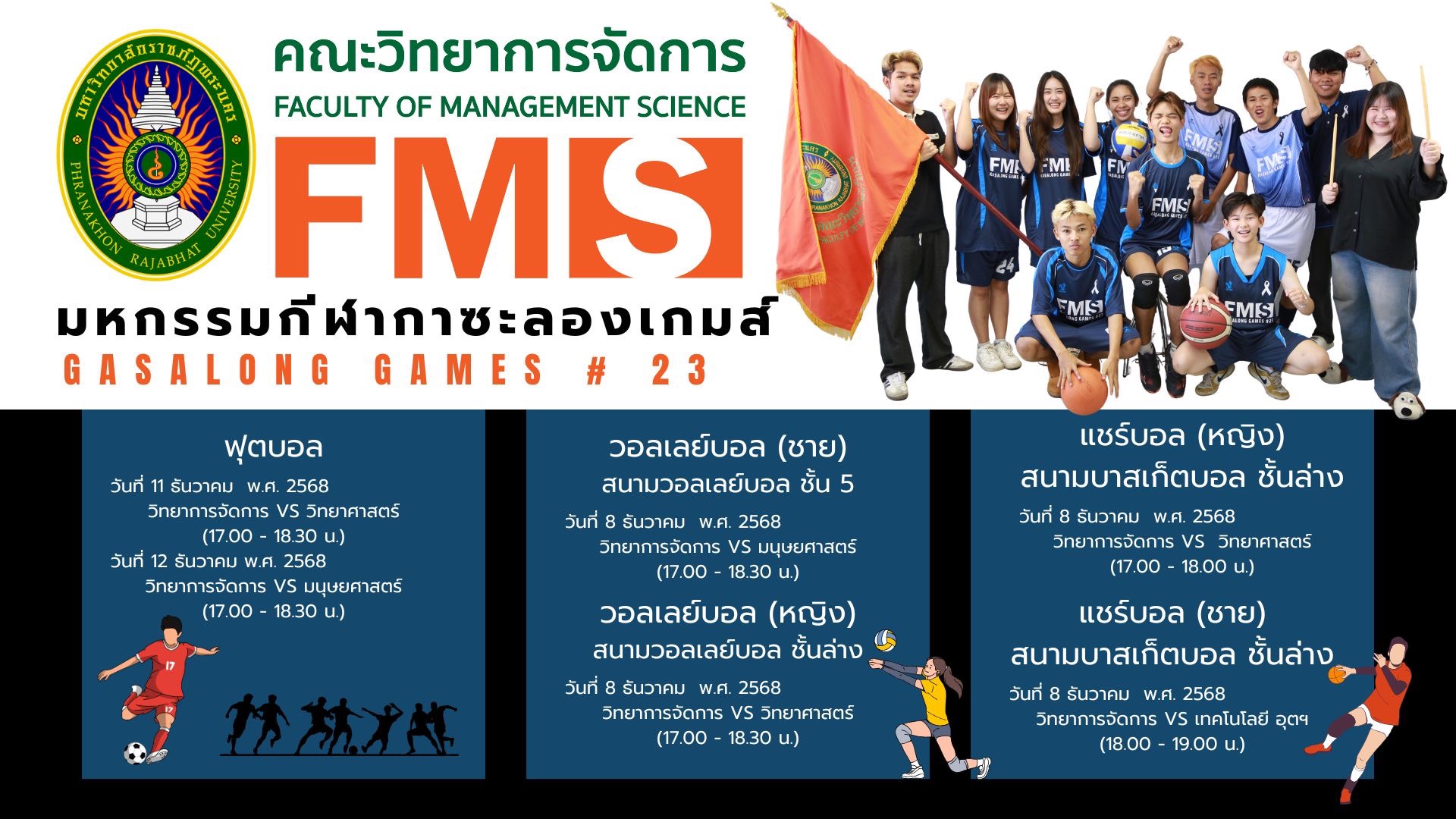 ขอเชิญนักศึกษา อาจารย์ และบุคลากร ร่วมชมและเชียร์ เพื่อเป็นกำลังใจให้กับนักกีฬาคณะวิทยาการจัดการ ในการแข่งขันกีฬากาซะลองเกมส์ ครั้งที่ 23 ตั้งแต่วันที่ 8 ธันวาคม - วันที่ 18 ธันวาคม 2568 ณ สนามกีฬามหาวิทยาลัยราชภัฏพระนคร