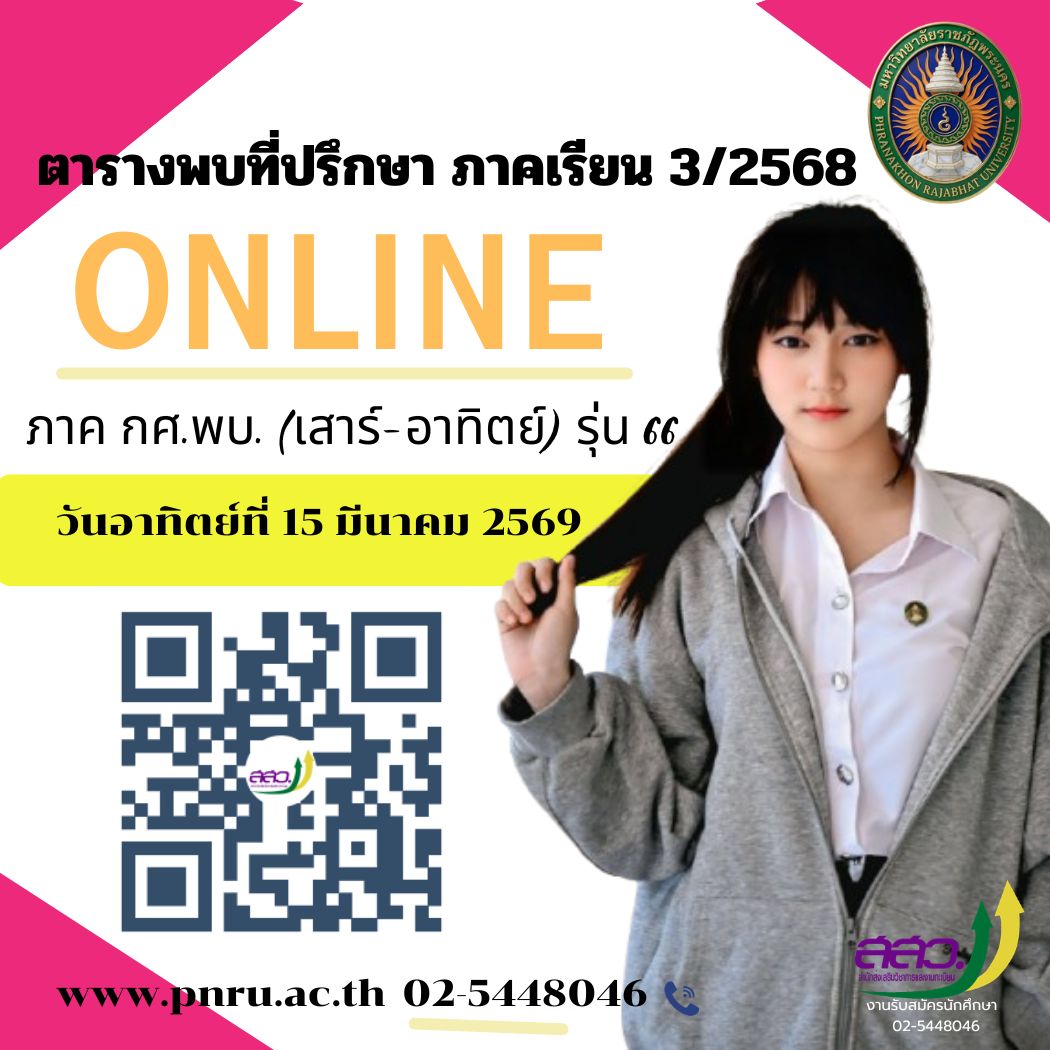 ตารางพบที่ปรึกษา ภาคการศึกษาที่ 3/2568 ภาค กศ.พบ. (เสาร์ - อาทิตย์) รุ่น 66  วันอาทิตย์ที่ 15 มีนาคม 2569