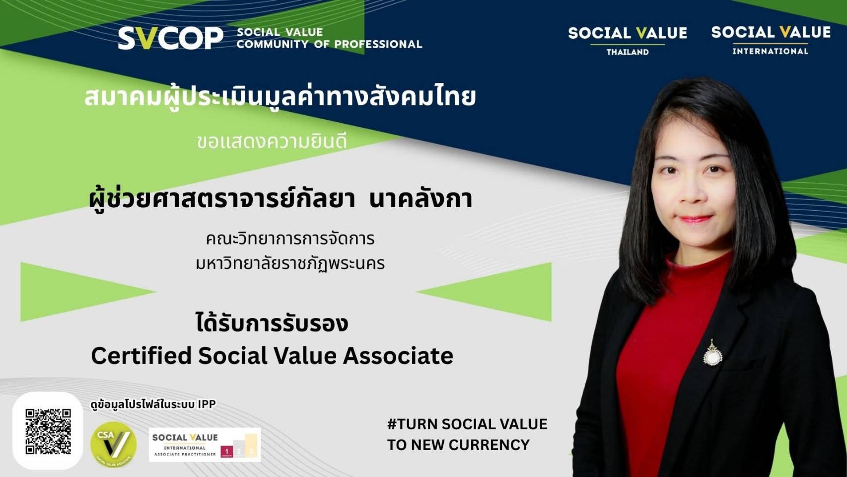 คณะวิทยาการจัดการ ขอแสดงความยินดี 🎉 กับ  ผศ.ดร.กัลยา  นาคลังกา อาจารย์ประจำสาขาวิชาเศรษฐศาสตร์ธุรกิจดิจิทัล ในโอกาสที่ได้รับการรับรอง Certified Social Value Associate (CSA)