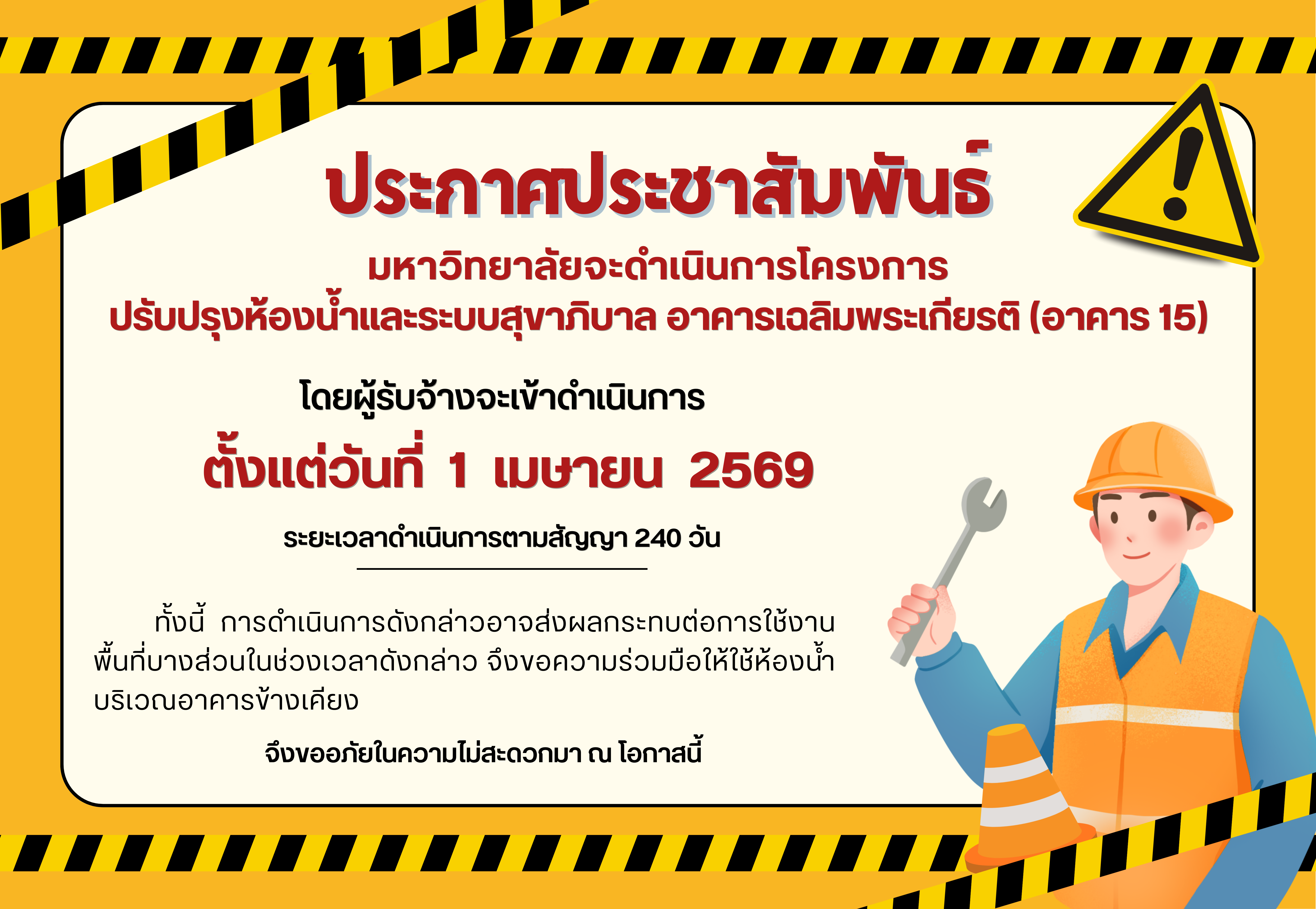 เตรียมตัวให้พร้อม !!!! 😭 ด้วยงานอาคาร ทรัพย์สินและที่ดิน มหาวิทยาลัยราชภัฏพระนคร  จะทำการก่อสร้างโครงการปรับปรุงห้องน้ำและระบบสุขาภิบาลอาคารเฉลิมพระเกียรติ (อาคาร 15)