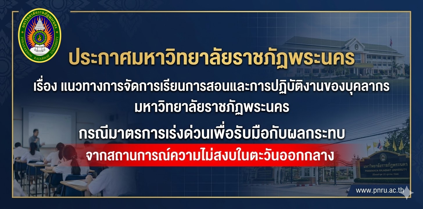 ประกาศมหาวิทยาลัยราชภัฏพระนคร เรื่อง แนวทางการจัดการเรียนการสอนและการปฏิบัติงานของบุคลากร มหาวิทยาลัยราชภัฏพระนคร  กรณีมาตรการเร่งด่วนเพื่อรับมือกับผลกระทบจากสถานการณ์ความไม่สงบในตะวันออกกลาง