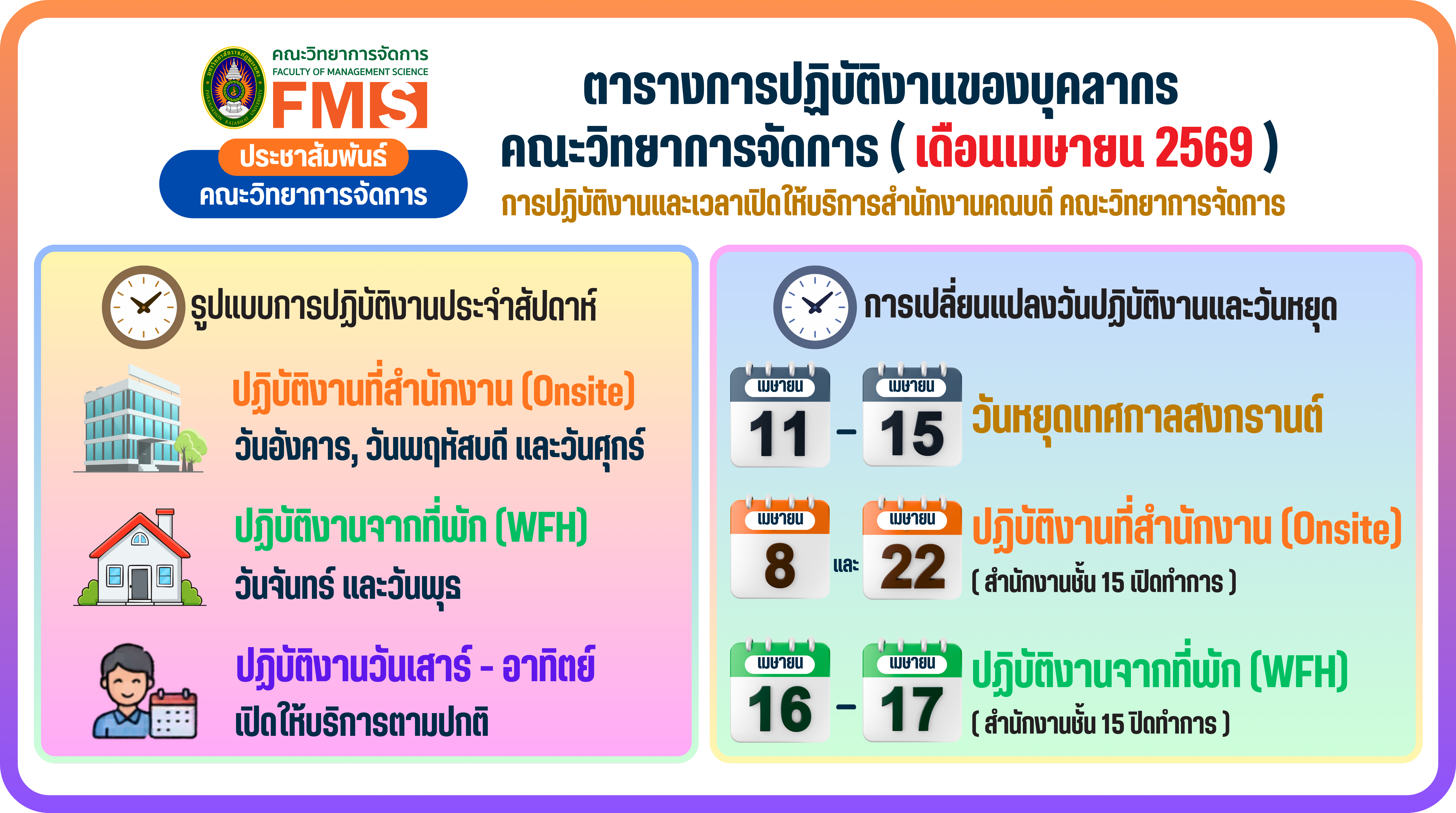 📌📅 ประจำเดือน เมษายน 2569 คณะวิทยาการจัดการ มหาวิทยาลัยราชภัฏพระนคร  ขอแจ้งการปฏิบัติงานของบุคลากรสำนักงานคณบดี