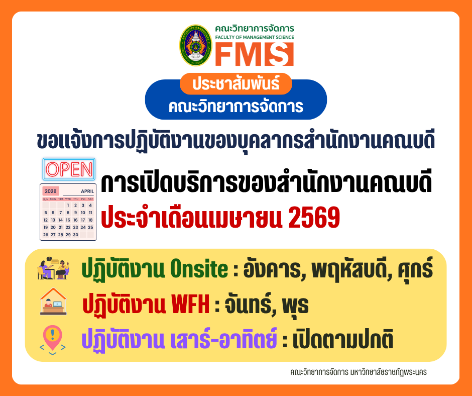 📌📅 ประจำเดือน เมษายน 2569 คณะวิทยาการจัดการ มหาวิทยาลัยราชภัฏพระนคร  ขอแจ้งการปฏิบัติงานของบุคลากรสำนักงานคณบดี