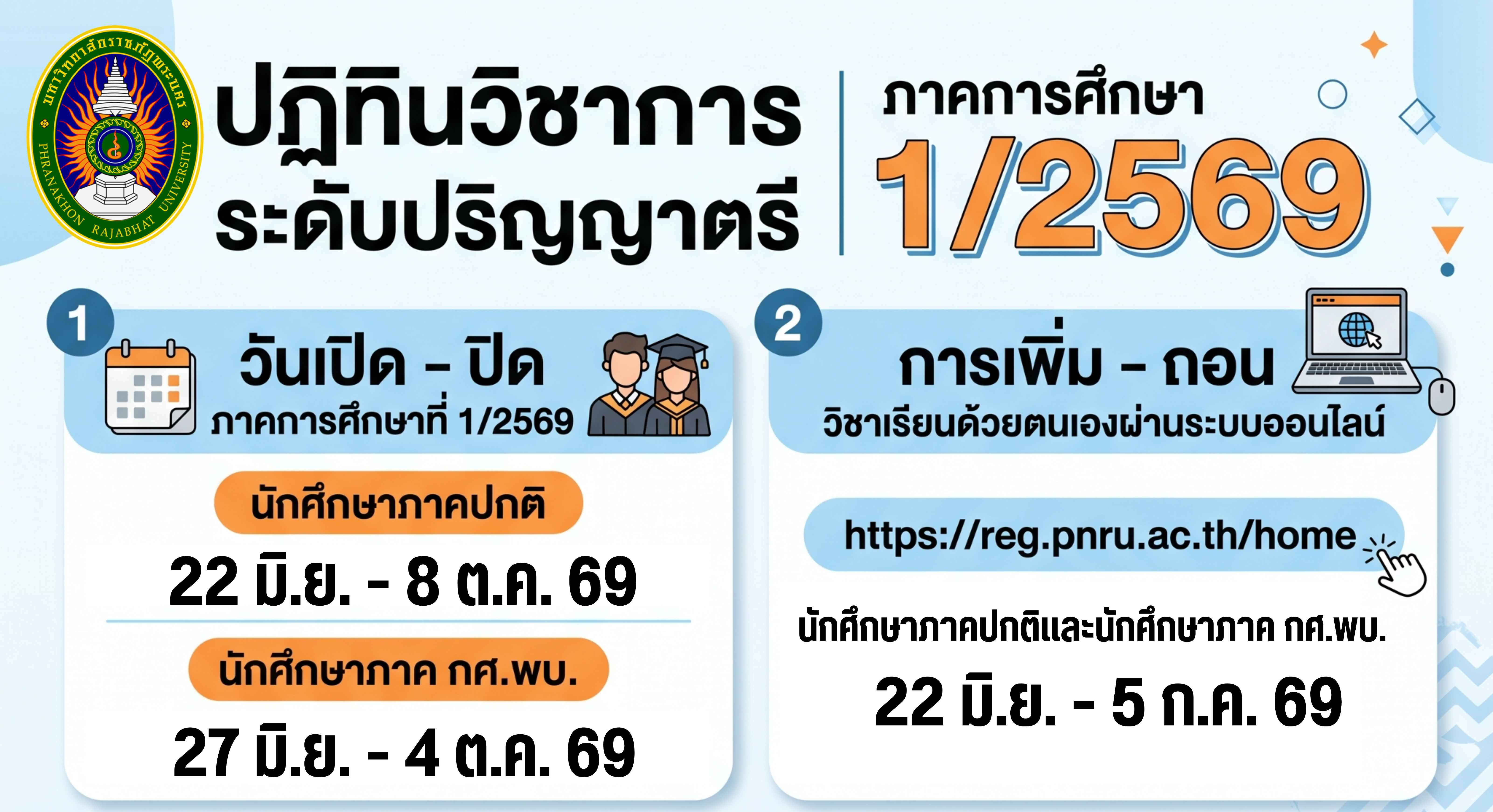 📌 สรุปปฏิทินวิชาการ ภาคเรียนที่ 1 ปีการศึกษา 2569