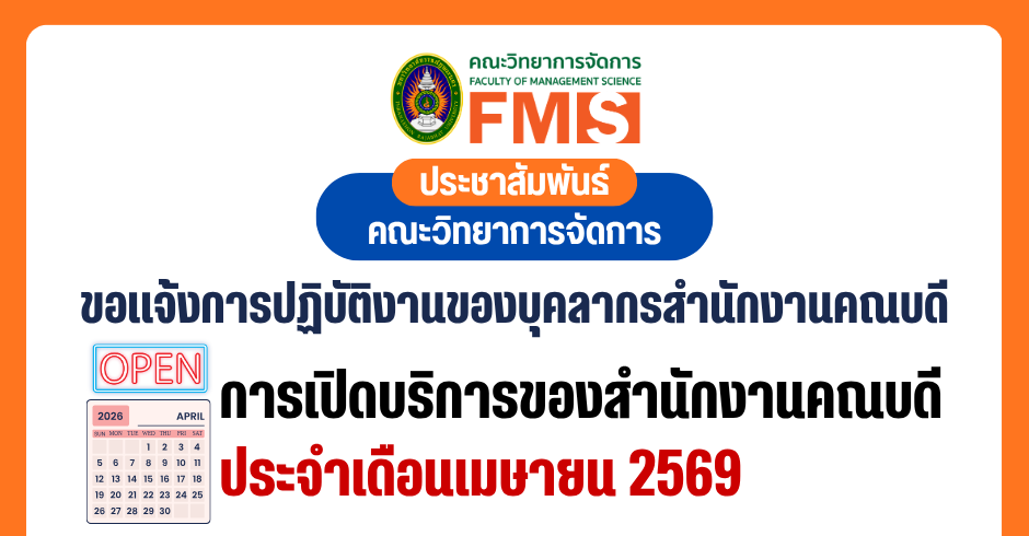 📌📅  ขอแจ้งการปฏิบัติงานของบุคลากรสำนักงานคณบดีประจำเดือน เมษายน 2569 คณะวิทยาการจัดการ มหาวิทยาลัยราชภัฏพระนคร