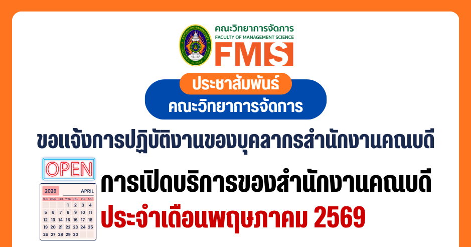 📌📅  ขอแจ้งการปฏิบัติงานของบุคลากรสำนักงานคณบดีประจำเดือน พฤษภาคม 2569 คณะวิทยาการจัดการ มหาวิทยาลัยราชภัฏพระนคร