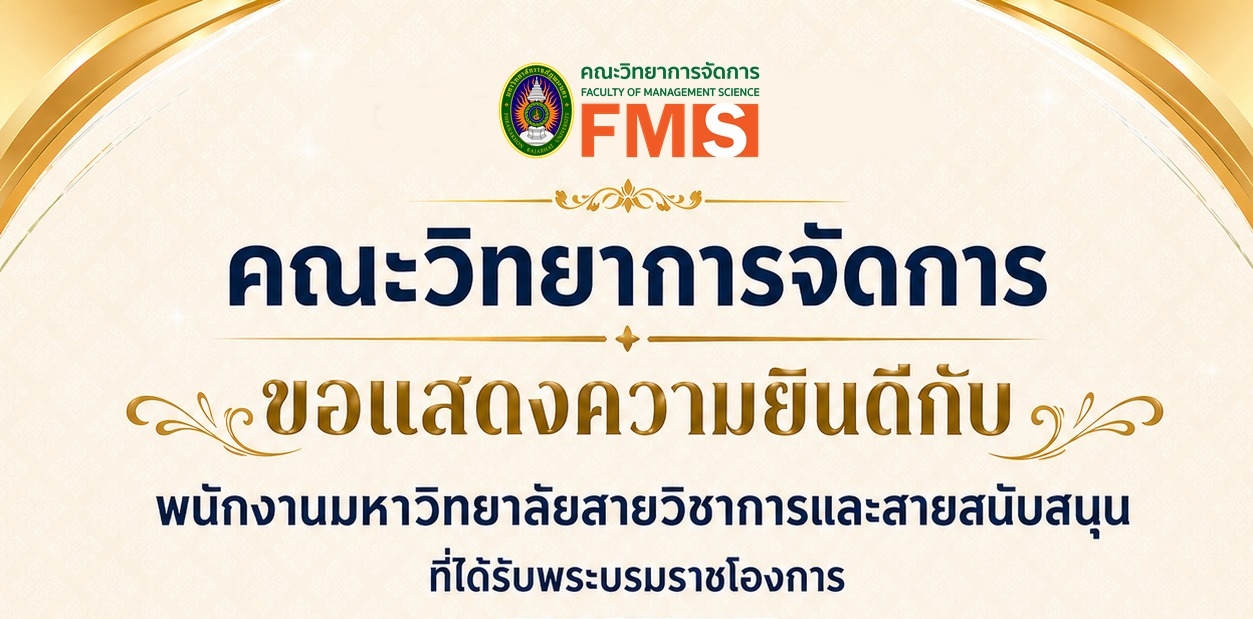 คณะวิทยาการจัดการ ขอแสดงความยินดีกับพนักงานมหาวิทยาลัยสายวิชาการและสายสนับสนุน ที่ได้รับพระบรมราชโองการ ประกาศ เรื่องพระราชทานเครื่องราชอิสริยาภรณ์อันเป็นที่เชิดชูยิ่งช้างเผือก และเครื่องราชอิสริยาภรณ์อันมีเกียรติยศยิ่งมงกุฎไทย ชั้นต่ำกว่าสายสะพาย ประจำปี 2568 ประกาศ ณ วันที่ 23 เมษายน 2569