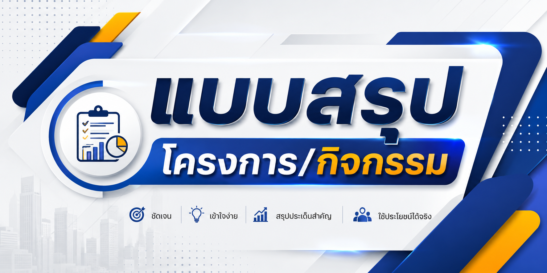 แบบสรุปโครงการ/กิจกรรม
