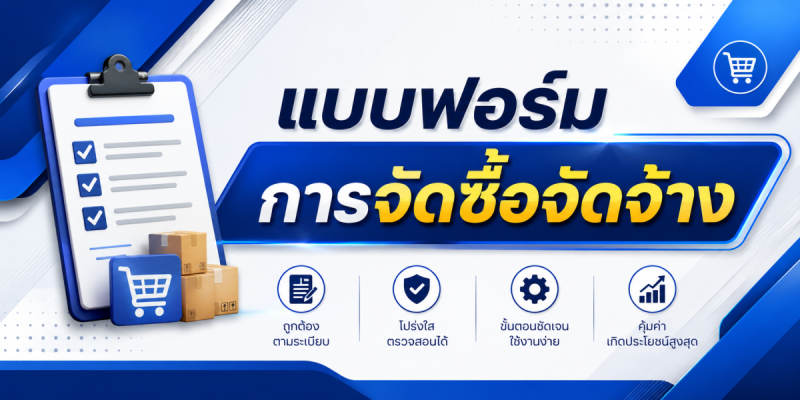 แบบฟอร์มการจัดซื้อจัดจ้าง