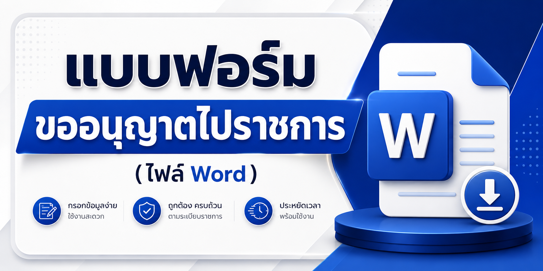 แบบฟอร์มขออนุญาตไปราชการ (ไฟล์ Word)