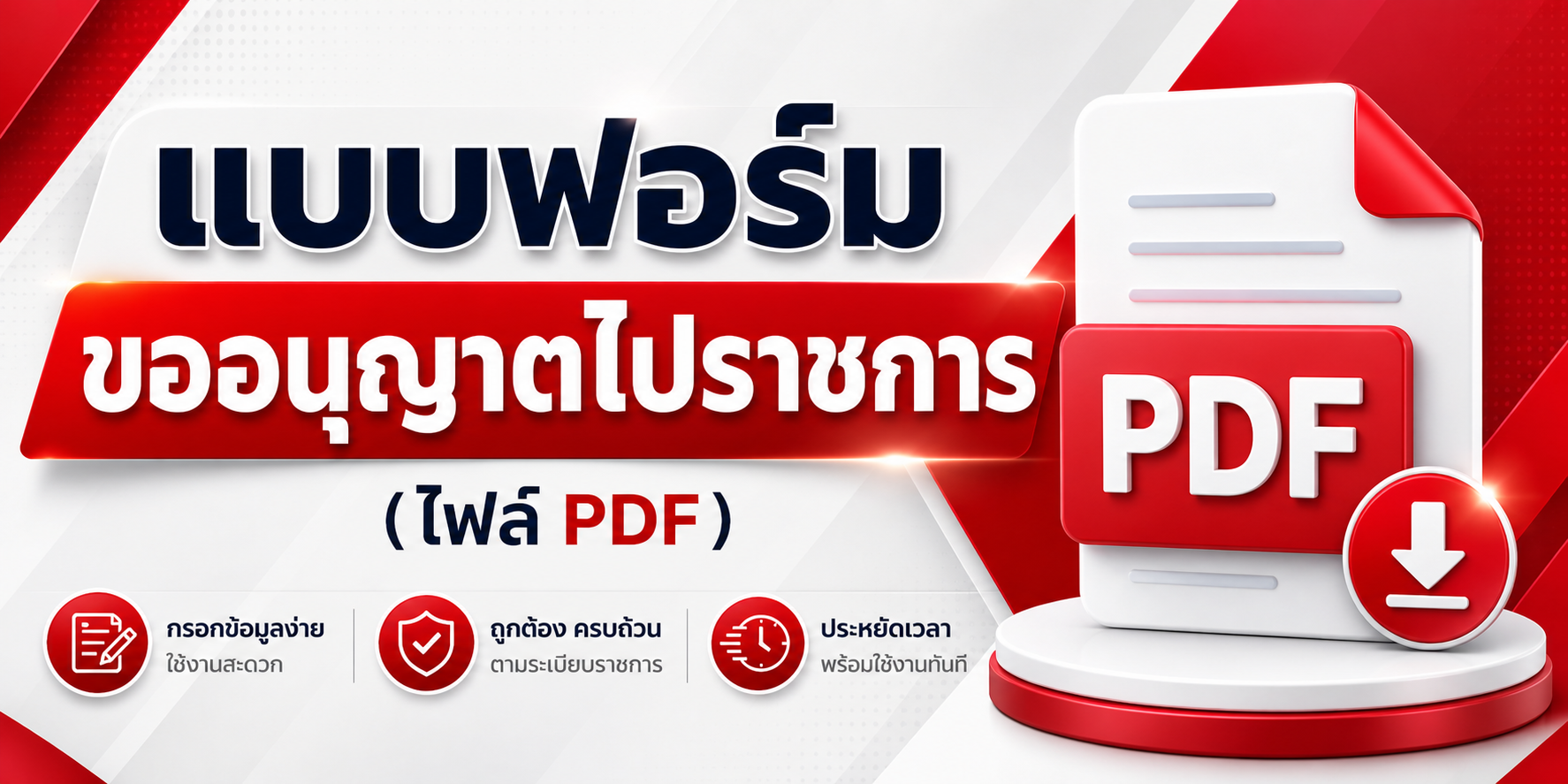 แบบฟอร์มขออนุญาตไปราชการ (ไฟล์ PDF)