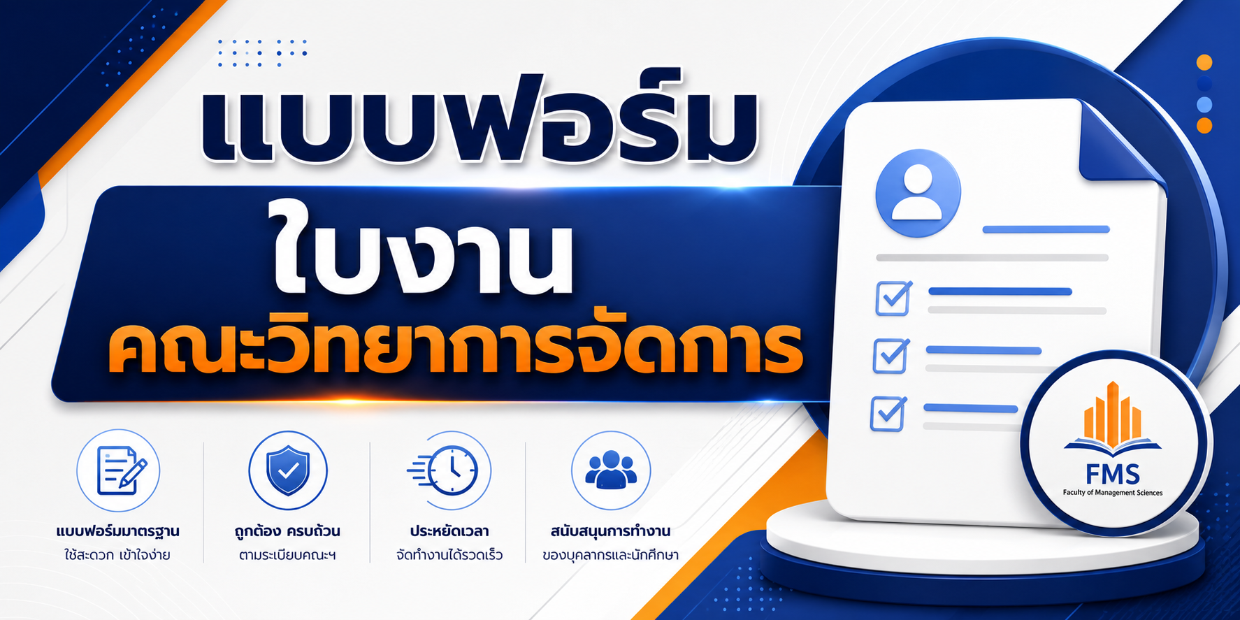 แบบฟอร์มใบงานคณะวิทยาการจัดการ