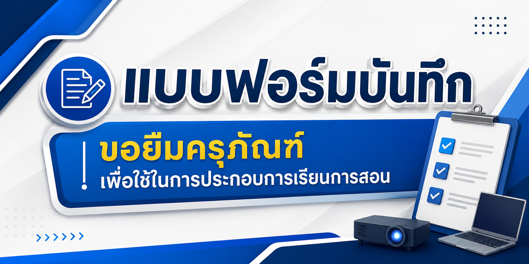 แบบฟอร์มบันทึกขอยืมครุภัณฑ์เพื่อใช้ในการประกอบการเรียนการสอน