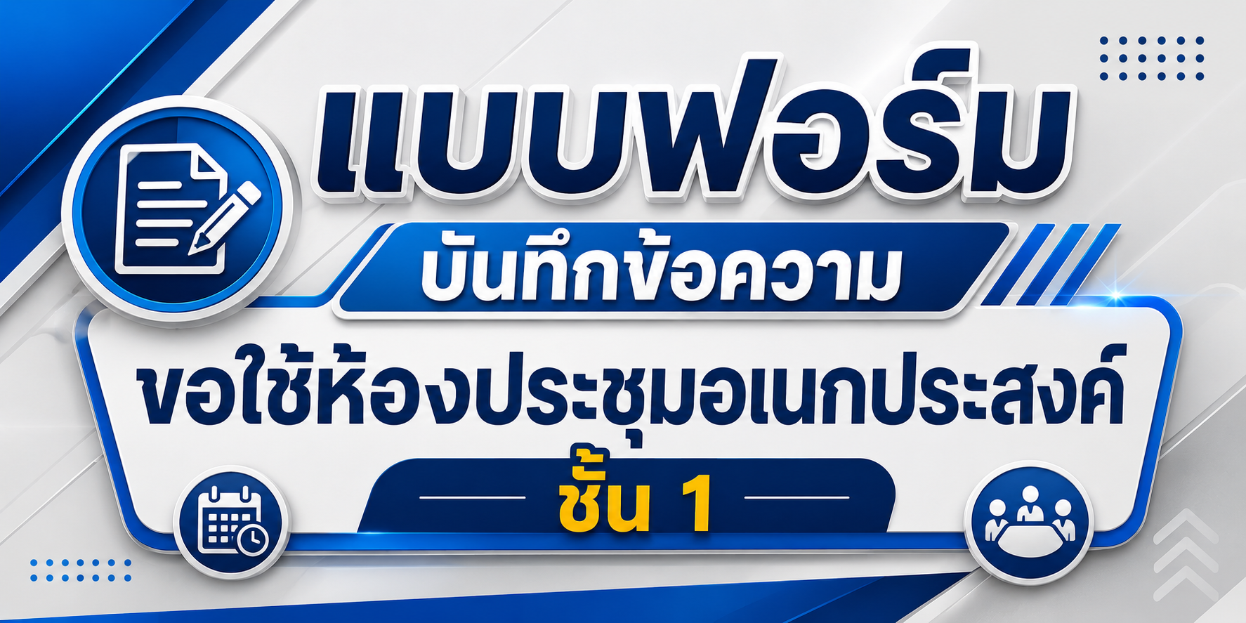 แบบฟอร์มบันทึกข้อความขอใช้ห้องประชุมอเนกประสงค์ชั้น 1