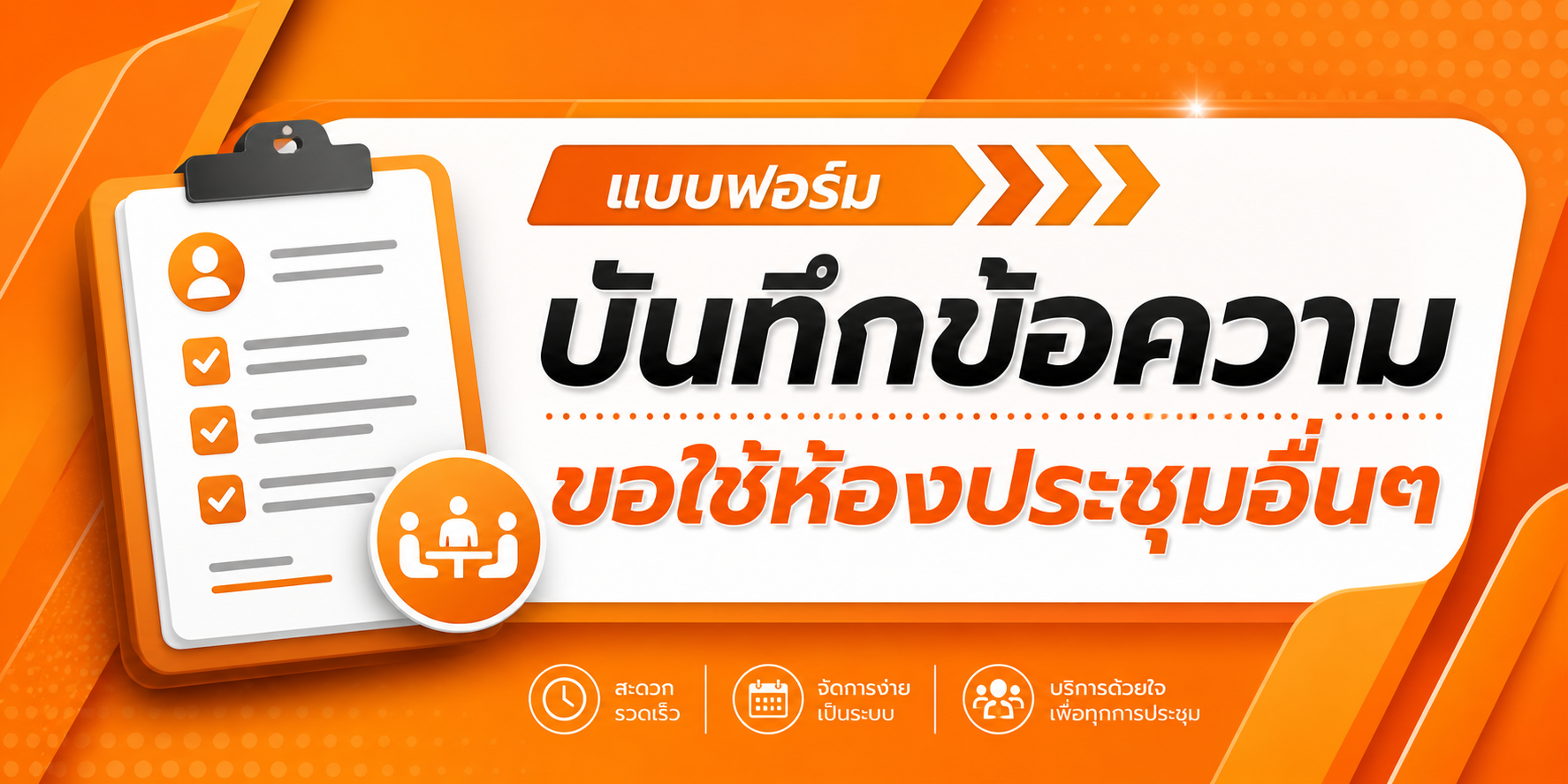 แบบฟอร์มบันทึกข้อความขอใช้ห้องประชุมอื่นๆ