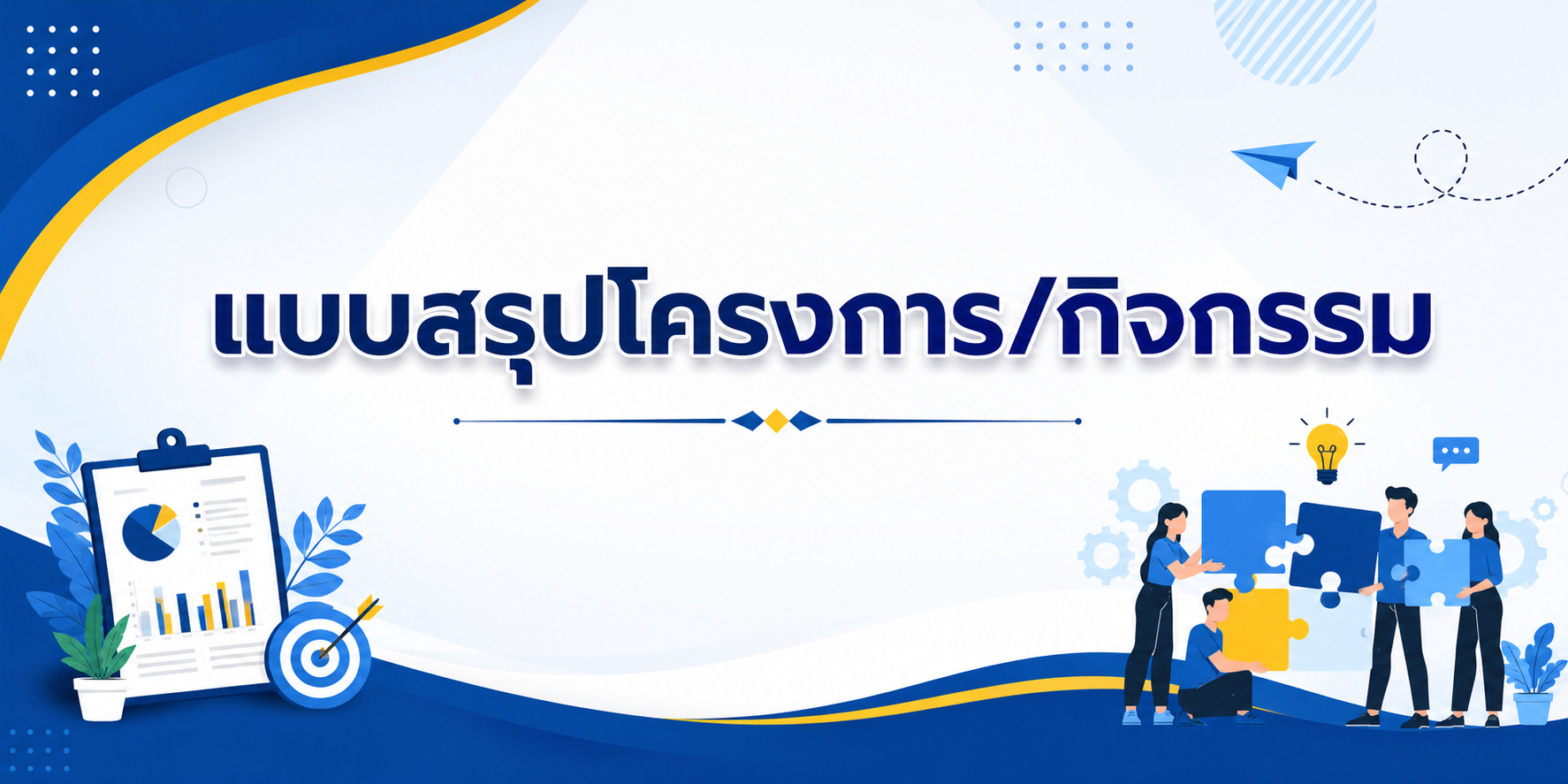 แบบสรุปโครงการ/กิจกรรม