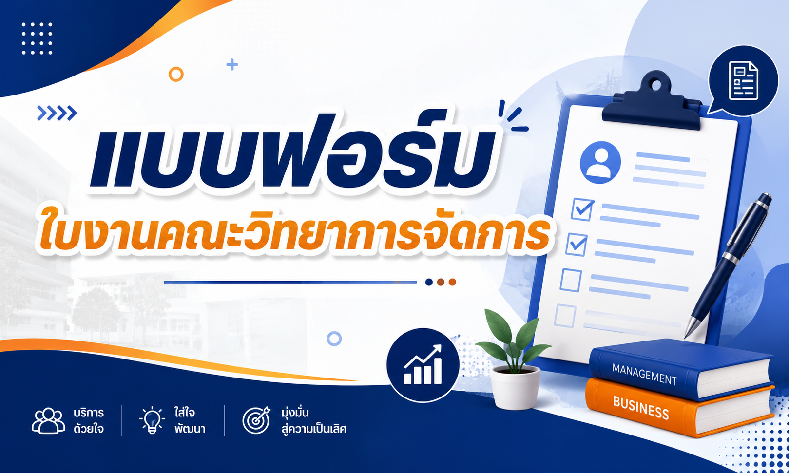 แบบฟอร์มใบงานคณะวิทยาการจัดการ