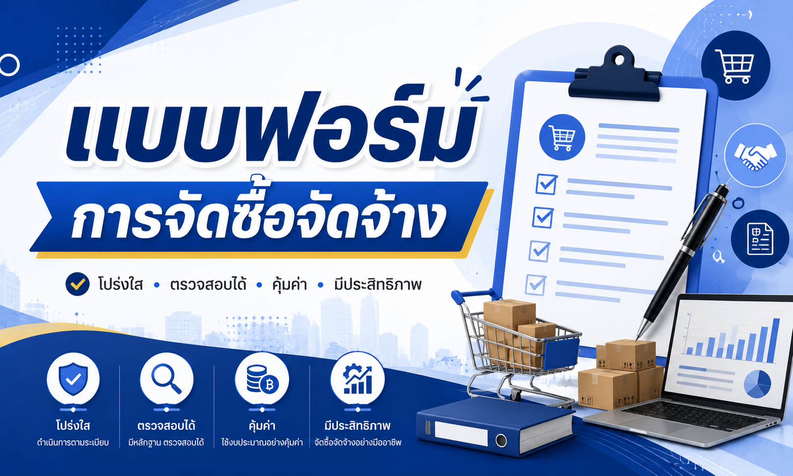 แบบฟอร์มการจัดซื้อจัดจ้าง