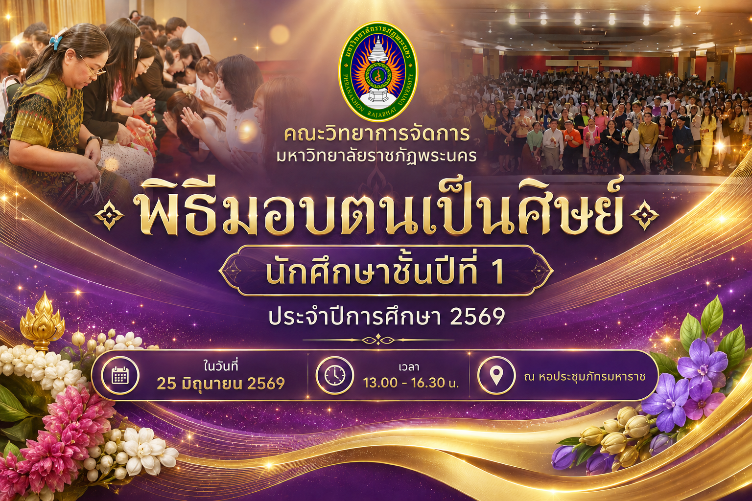 พิธีมอบตนเป็นศิษย์ นักศึกษาชั้นปีที่ 1 ประจำปีการศึกษา 2569  ในวันที่ 25 มิถุนายน 2569