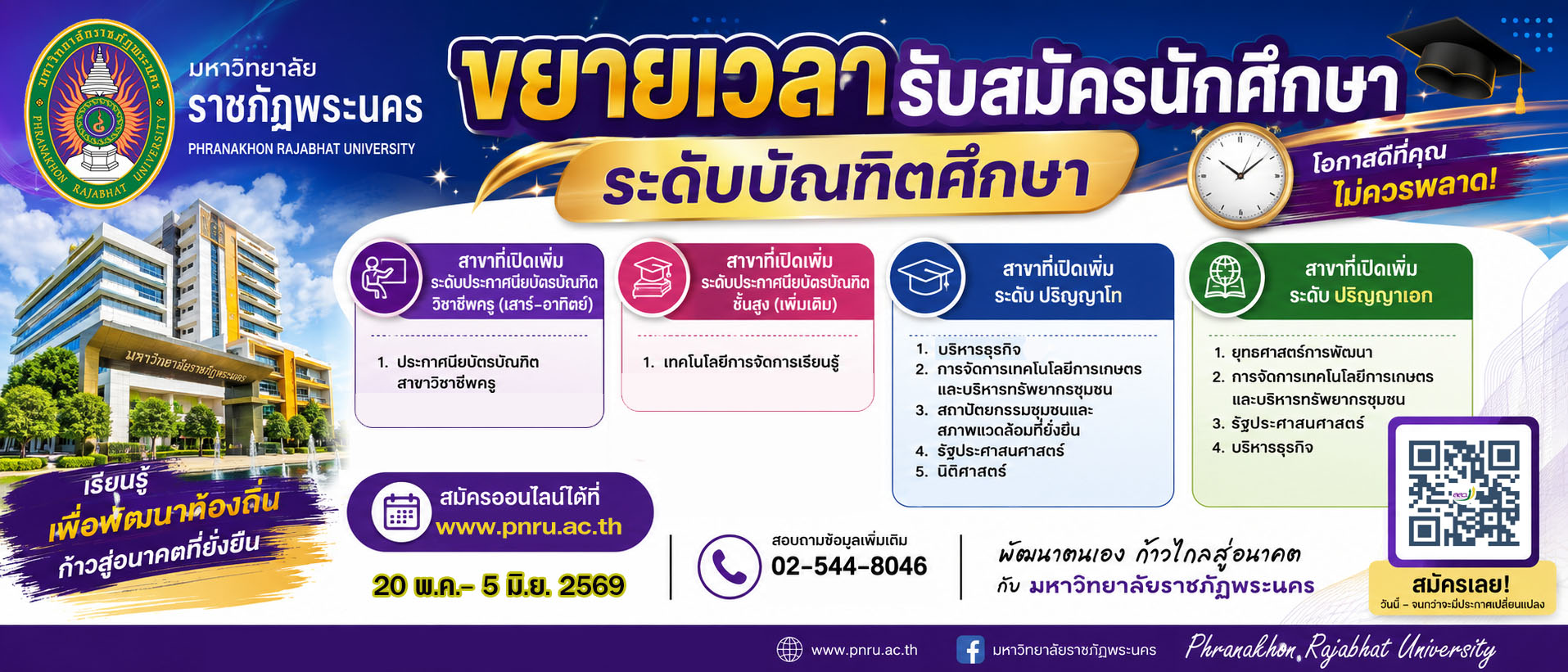 มหาวิทยาลัยราชภัฏพระนคร  ขยายเวลารับสมัครคัดเลือกบุคคลเข้าศึกษา ระดับบัณฑิตศึกษา ตั้งแต่บัดนี้ ถึง 5 มิ.ย. 2569