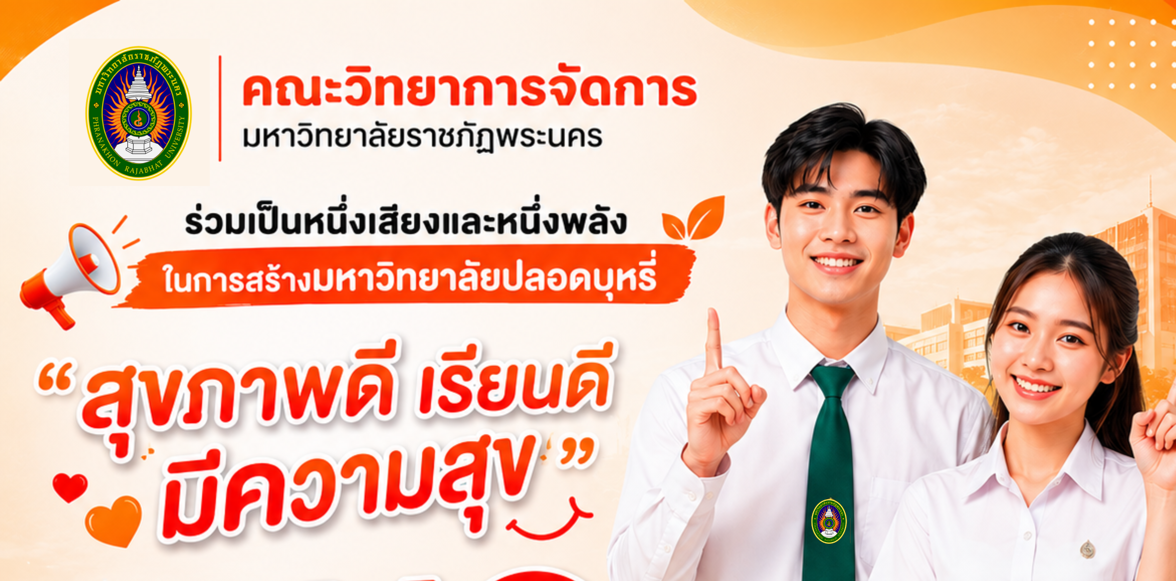 คณะวิทยาการจัดการ มหาวิทยาลัยราชภัฏพระนคร  ร่วมเป็นหนึ่งเสียงและหนึ่งพลังในการสร้างมหาวิทยาลัยปลอดบุหรี่  “สุขภาพดี เรียนดี มีความสุข”