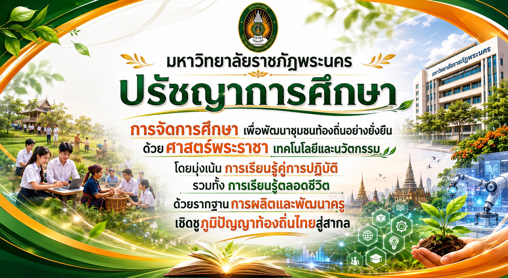 ปรัชญาการศึกษา มหาวิทยาลัยราชภัฏพระนคร