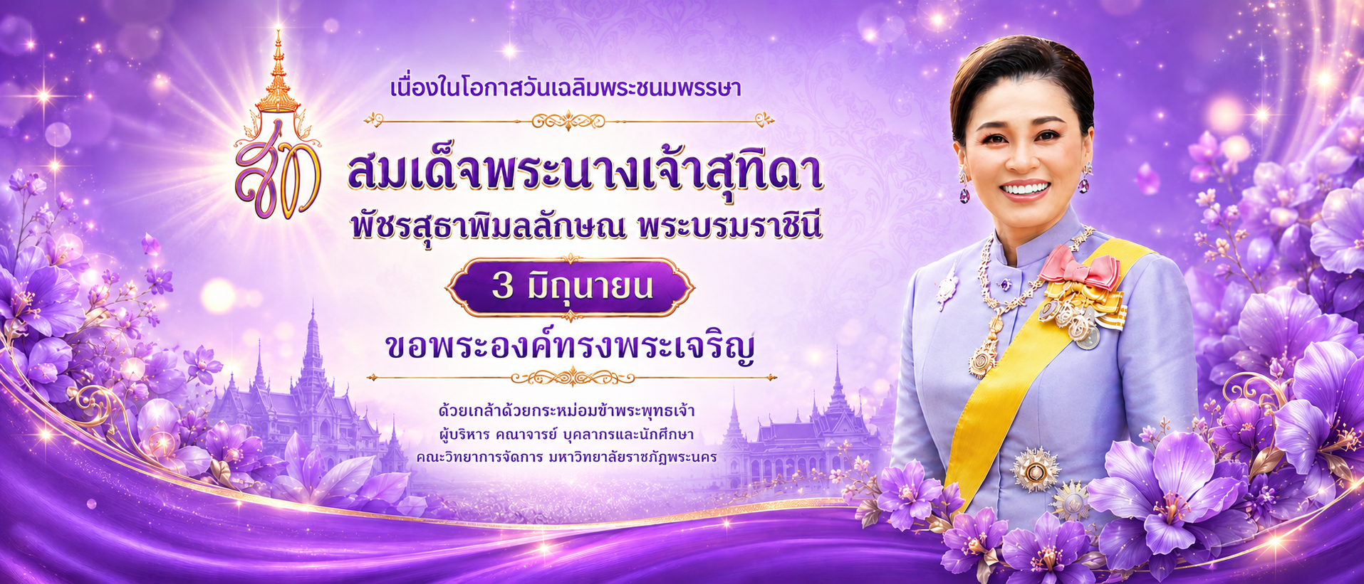 เนื่องในโอกาสวันเฉลิมพระชนมพรรษา สมเด็จพระนางเจ้าสุทิดา พัชรสุธาพิมลลักษณ พระบรมราชินี 3 มิถุนายน ขอพระองค์ทรงพระเจริญ
