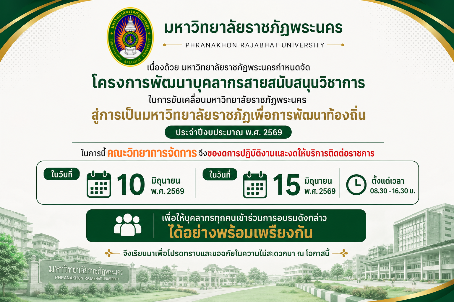 คณะวิทยาการจัดการงดการปฏิบัติงานและงดให้บริการติดต่อราชการ ในวันที่ 10 มิถุนายน พ.ศ. 2569 และวันที่ 15 มิถุนายน พ.ศ. 2569