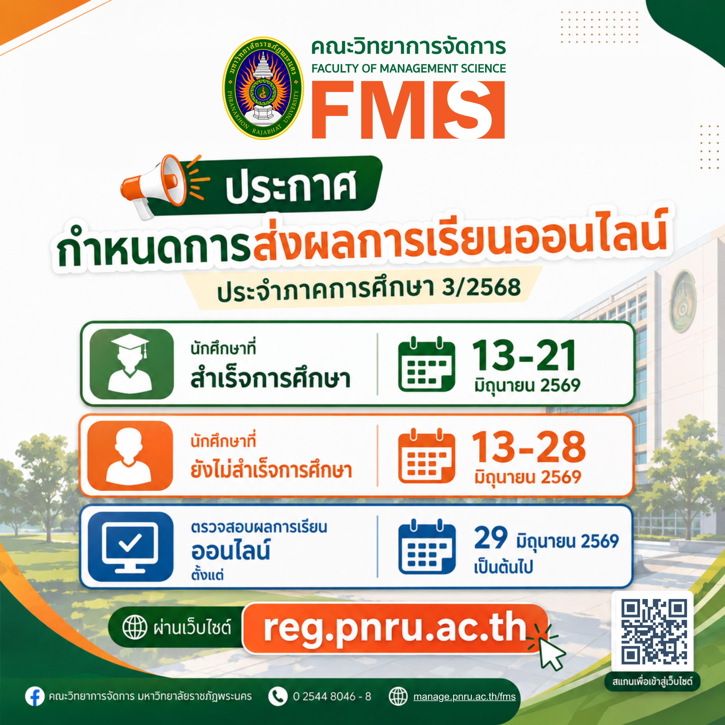 ประกาศ กำหนดการส่งผลการเรียนออนไลน์ ประจำภาคการศึกษา 3/2568