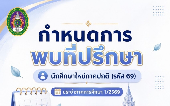 ตารางพบที่ปรึกษา ภาคปกติ  นักศึกษาใหม่ รหัส 69
