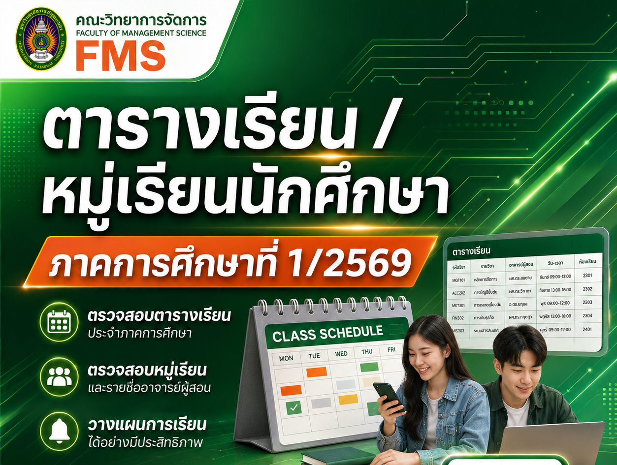 ตารางเรียน/หมู่เรียนนักศึกษา ปีการศึกษา 1/2569