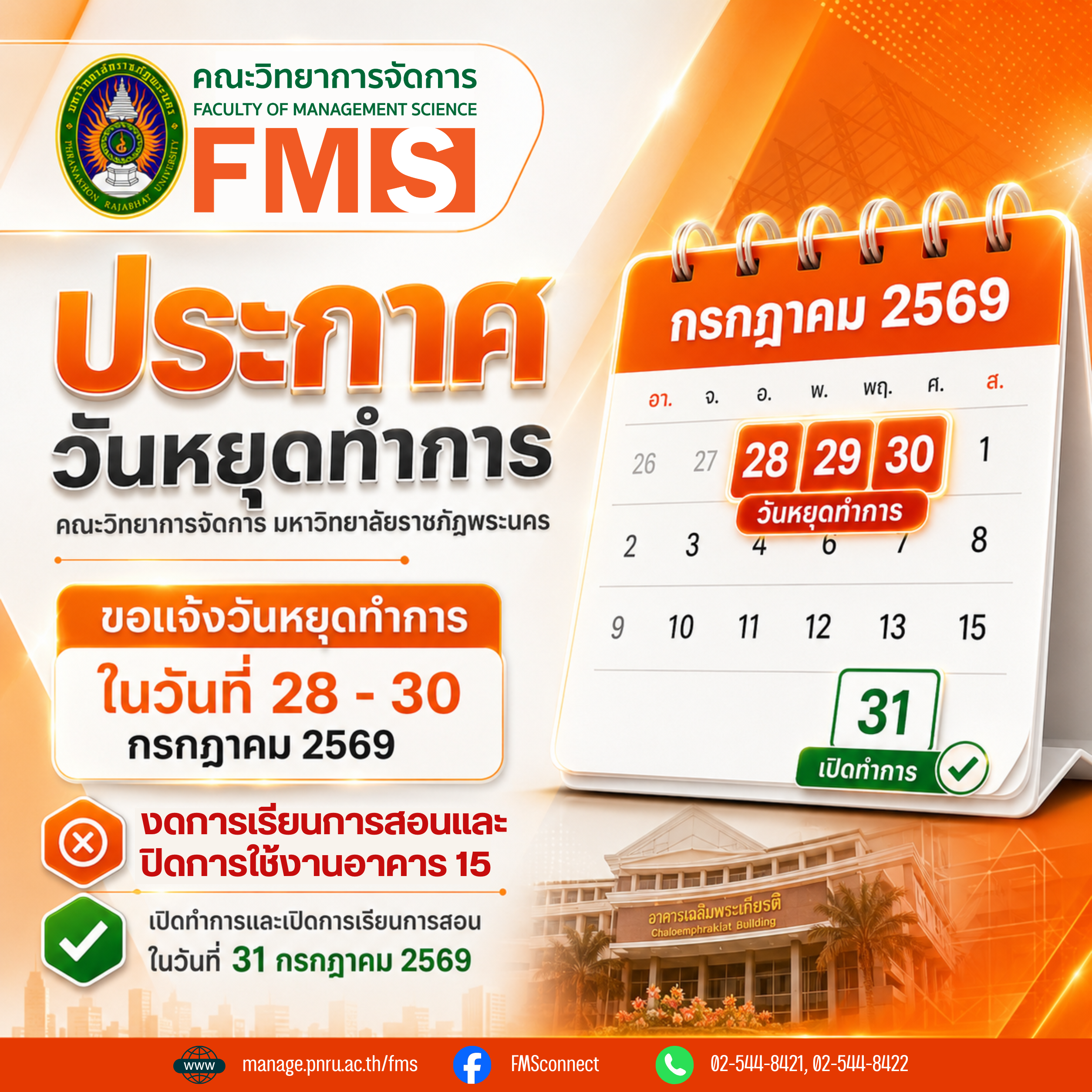 คณะวิทยาการจัดการ มหาวิทยาลัยราชภัฏพระนคร ขอแจ้งวันหยุดราชการ ในวันที่ 28 - 30 กรกฎาคม 2569