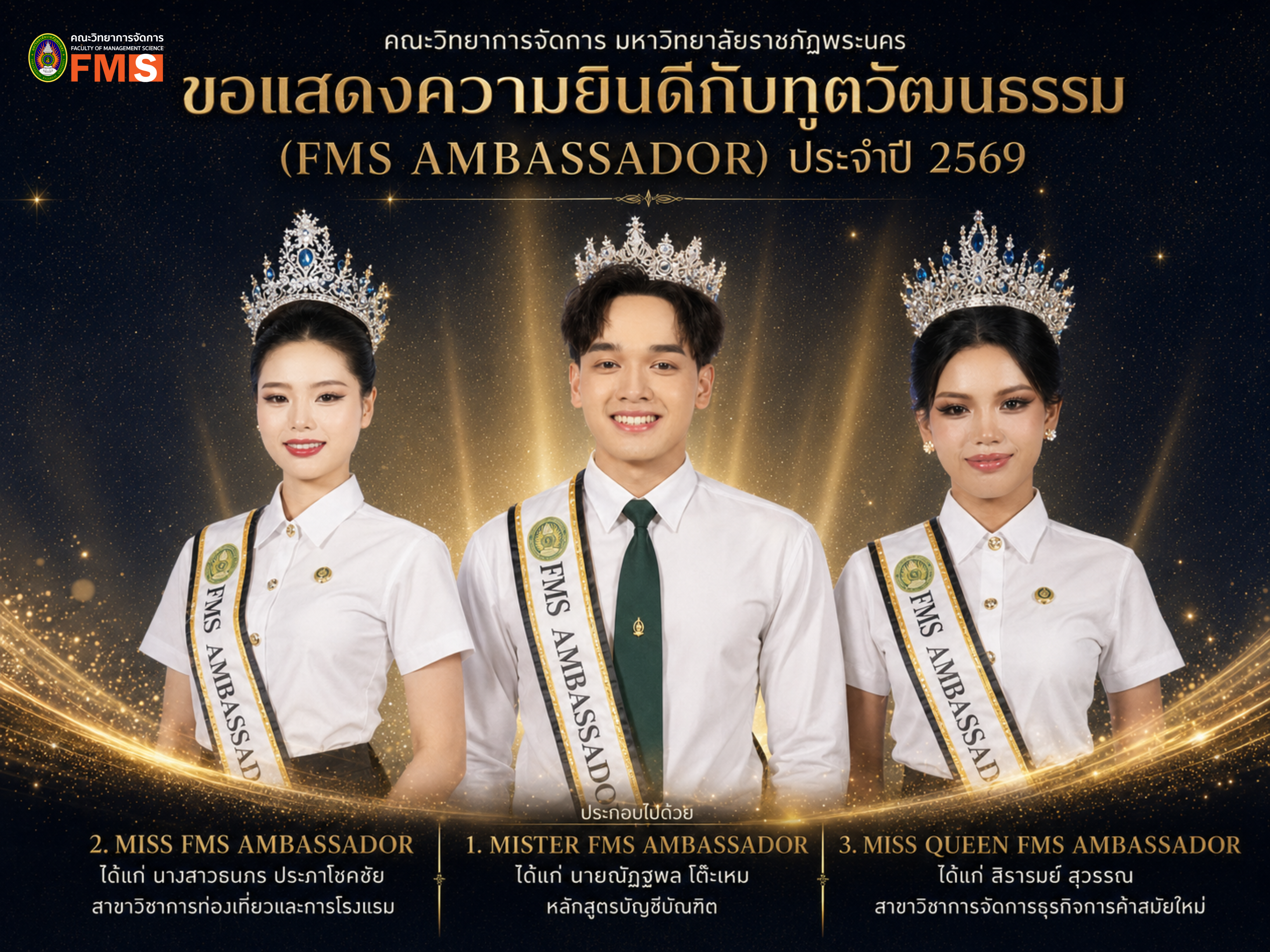 คณะวิทยาการจัดการ มหาวิทยาลัยราชภัฏพระนคร    ขอแสดงความยินดีกับทูตวัฒนธรรม (FMS AMBASSADOR) ประจำปี 2569