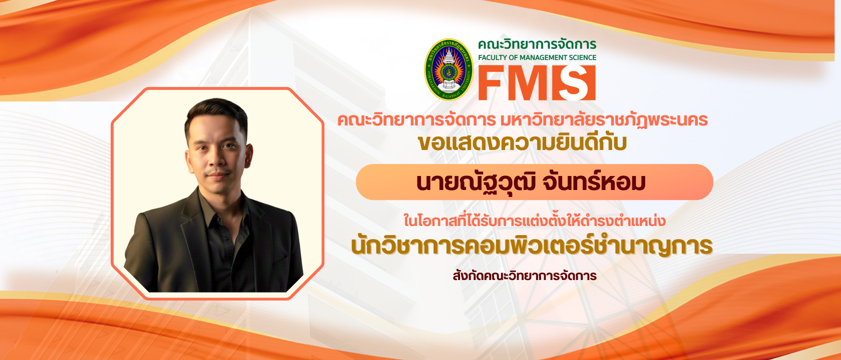 บุคลากรสายสนับสนุนวิชาการ