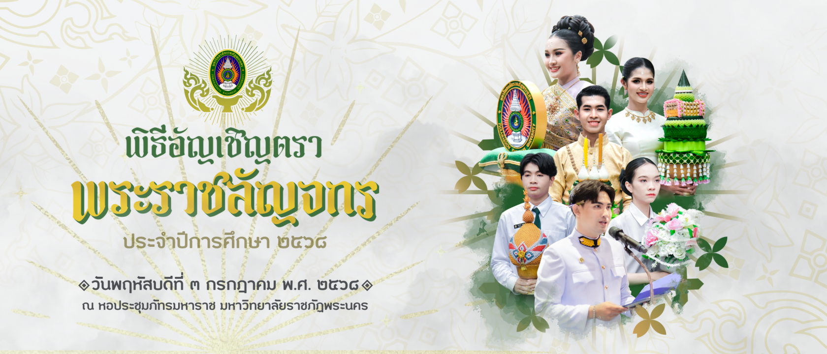 พิธีอัญเชิญตราพระราชลัญจกร ประจำปีการศึกษา 2568