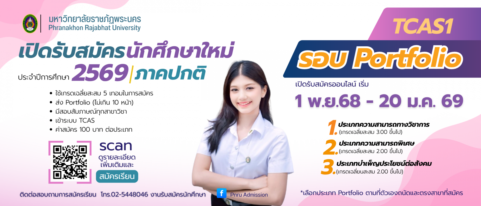 รับสมัครนักศึกษาใหม่ ภาคปกติ รอบ Portfolio (TCAS1) ประจำปีการศึกษา 2569
