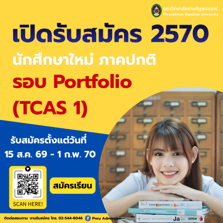 รับสมัครนักศึกษาใหม่ ภาคปกติ รอบ Portfolio (TCAS1) ประจำปีการศึกษา 2570