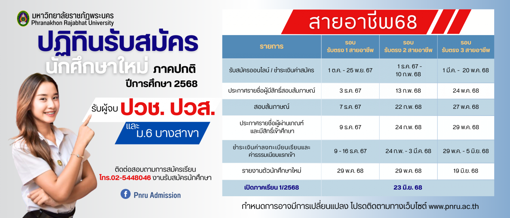 ปฏิทินรับสมัครนักศึกษาใหม่ ระดับปริญญาตรี ภาคปกติ(สายอาชีพ) ประจำปีการศึกษา 2568 (ไม่ร่วม Tcas)