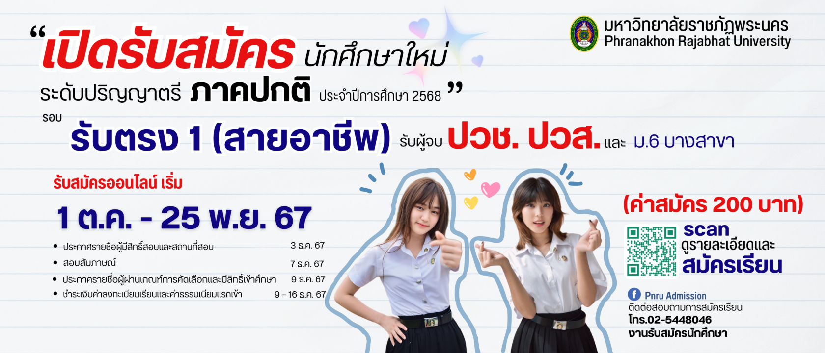 รับสมัครนักศึกษาใหม่ ภาคปกติ รอบ รับตรง 1 (สายอาชีพ) ประจำปีการศึกษา 2568