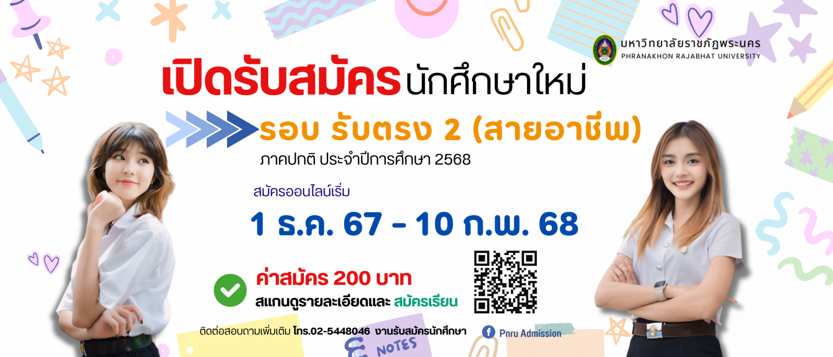 รับสมัครนักศึกษาใหม่ ภาคปกติ รอบ รับตรง 2 (สายอาชีพ) ประจำปีการศึกษา 2568